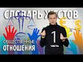 Словарь РЖЯ:: Общественные отношения. Часть 1