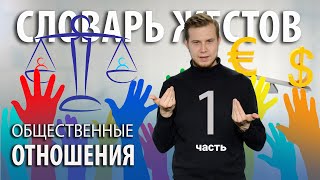 Словарь РЖЯ:: Общественные отношения. Часть 1