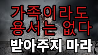 가족이라도 용서없다! 받아주지 마라!  - 원더풀 인생후반전