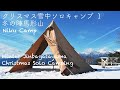 冬の陣馬形山 クリスマス 雪中 ソロキャンプ 1 Jinbagatayama Christmas Solo Camping 1st. 2019/12/24-25  冬季林道閉鎖直前 薪ストーブ