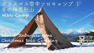 冬の陣馬形山 クリスマス 雪中 ソロキャンプ 1 Jinbagatayama Christmas Solo Camping 1st. 2019/12/24-25  冬季林道閉鎖直前 薪ストーブ