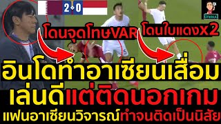 #ด่วน!อินโดทำอาเซียนเสื่อม!ประเดิมชิงแชมป์เอเชีย กาตาร์ 2-0 อินโด