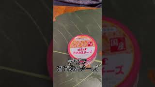 【食レポ】dbf ささみ&チーズ　デビフ