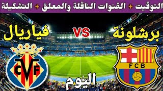 موعد مباراة برشلونة وفياريال اليوم والقنوات الناقلة والمعلق والتشكيلة 💥 الدوري الاسباني 2023