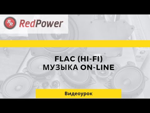 HIFI FLAC музыка. Как ее слушать удобно без флешки