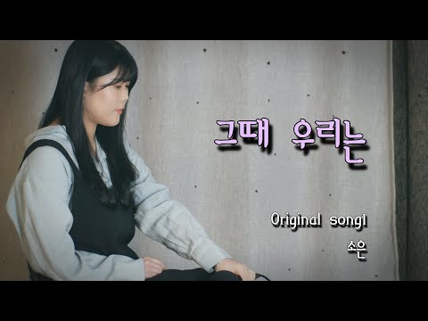 🌹[자작곡]  그때 우리는 : 옛날을 추억할 때 노래