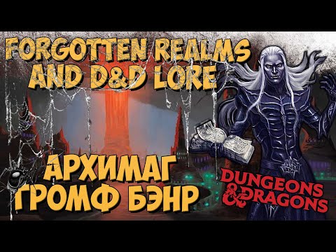 Громф Бэнр (Gromph Baenre) | Forgotten Reams | Lore