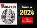 Обложка &quot;The Economist&quot; 2024. Что ждёт мир в следующем году?