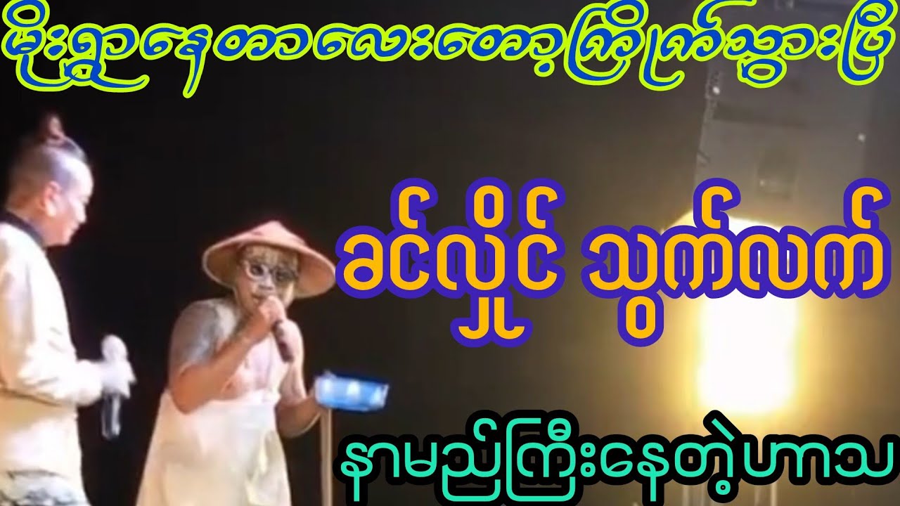 မိုးတွေရွာနေတာကိုတော့ကြိုက်သွားပြီ#ခင်လှိုင်-သွက်လက်ဟာသ