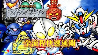 SD英雄大戰2[SFC] 繁中字幕版 全流程快速通關 The Great Battle II The Last Fighter Twin Walkthrough