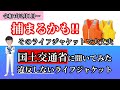 【必見】知らないと捕まる‼️ライフジャケットの知識【船舶免許教習】