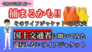 【必見】知らないと捕まる‼️ライフジャケットの知識【船舶免許教習】