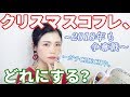 クリスマスコフレ2018♡早めにチェック＆予約すべし！～ひたすら語るで～