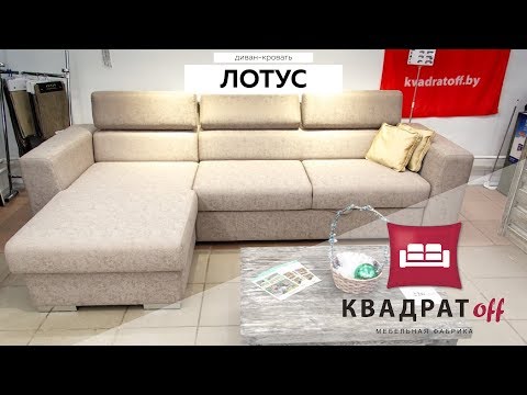 Диван-кровать "Лотус" Диван-кровать "Лотус"