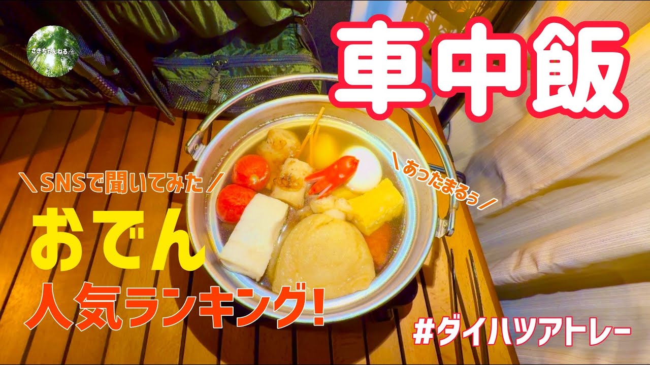 ポタ電で作る煮込まないおでんの作り方も紹介!全15品‼︎Xでおすすめしてもらった、みんなの好きなおでんの具を食べてみた！
