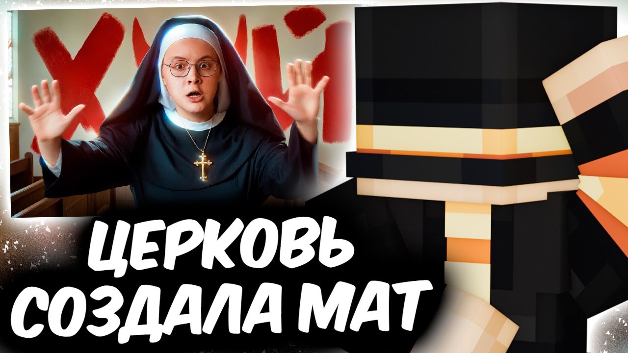 ПУГОД СМОТРИТ - Церковь изобрела мат