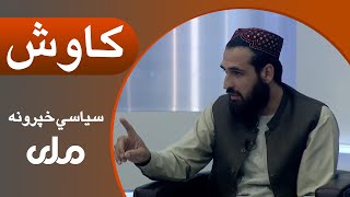کاوش | کابل ښار کې د نرخونو د کنترول له پاره د شاروالۍ نرخنامې screenshot 5