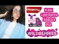 КАК СДЕЛАТЬ ЗАКАЗ НА WILDBERRIES ?|| ВСЁ О ДОСТАВКЕ || ВСЁ О СКИДКАХ || ТОВАР НА WILDBERRIES