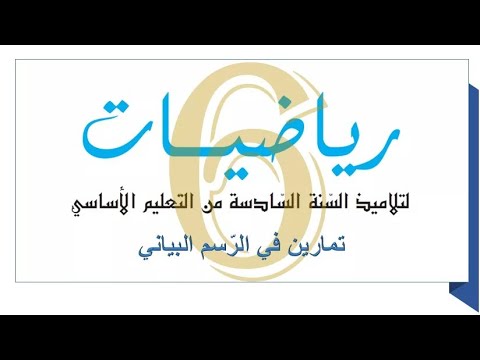 تمارين في الر سم البياني