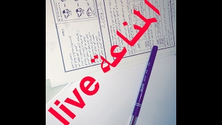 المناعة live