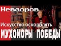 Алекснадр Невзоров. "Искусство Оскорблять". Мухоморы победы"