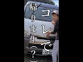 ハイエースのボンネットなくなったのでコレで帰ります