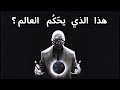 من يحكم العالم رسالة روحية الى السياسة والشعب وجواب عميق من يحكم العالم رسالة روحية الى السياسة والشعب وجواب عميق
