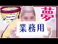 【食べ放題】 業務用のハーゲンダッツを空腹のデブにあげたらどのぐらいで満足すんの？？