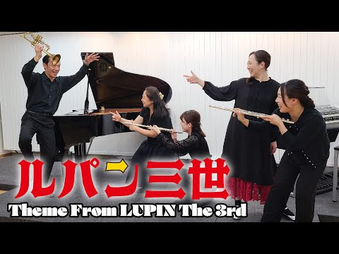 【ルパン三世】宮地楽器ららぽーと立川立飛センター_講師演奏♫