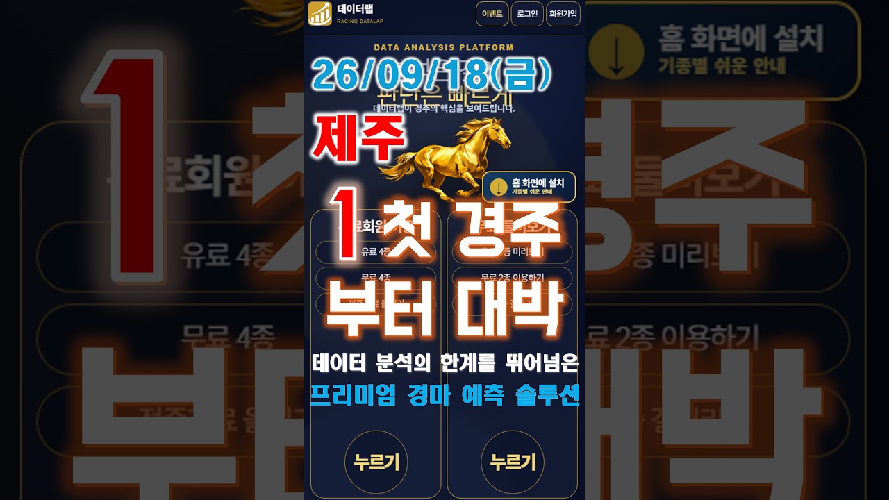 [데이터랩경마]26년09월18(금) 제주1경주 #경마공부 #경마분석 #경마예상