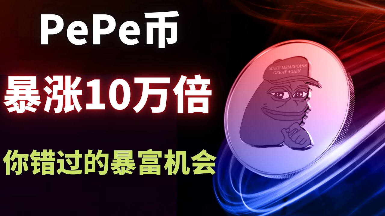一个让你错过暴富的币，半个月上涨10万倍，堪比中彩票，$ PEPE 模因币是如何暴涨的？究竟是什么样的加密货币，可以横扫币圈？