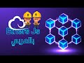 9-Hardhat and Ethers js Full  Course in Arabic- Connect with smart contract with ethers js