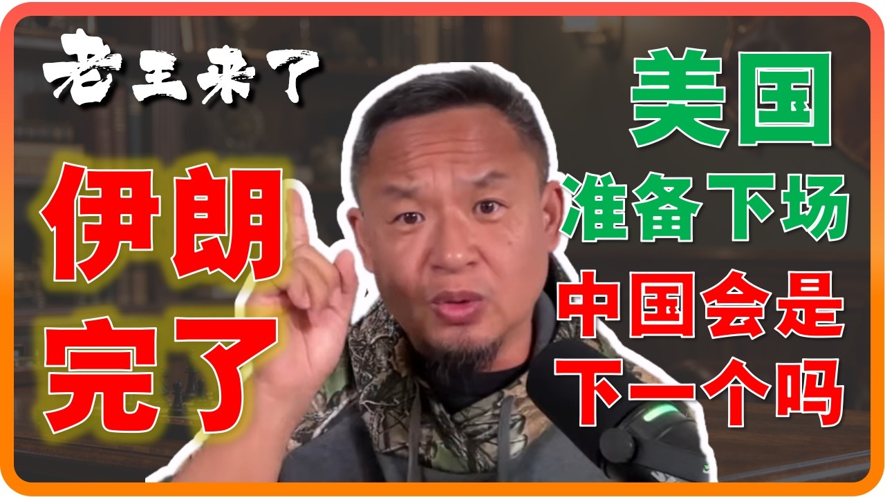 老王来了：伊朗敢对百姓动手，美国就对你动手 | 委内瑞拉模式可能伊朗重现 | 独裁者逃路计划暴露 | 中国会是下一个吗？ 