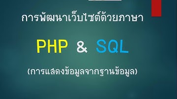 การแสดงข้อมูลจากฐานข้อมูลด้วยภาษาPHP&SQL