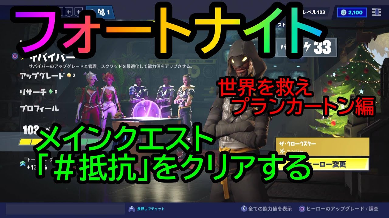 フォートナイト 世界を救えプランカートン編メインクエスト 抵抗 に挑戦 ソロで十分クリアできます Fortnite Youtube