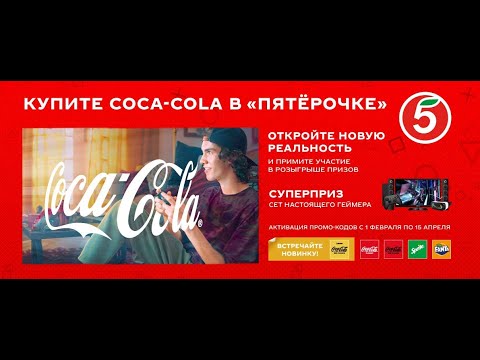 Акция www.promo-5ka.ru Coca-Cola и Пятерочка: «Купите Coca-Cola и откройте новую реальность»