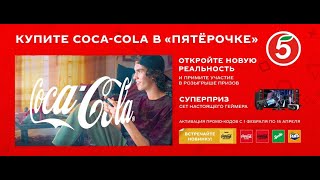 Акция www.promo-5ka.ru Coca-Cola и Пятерочка: «Купите Coca-Cola и откройте новую реальность»