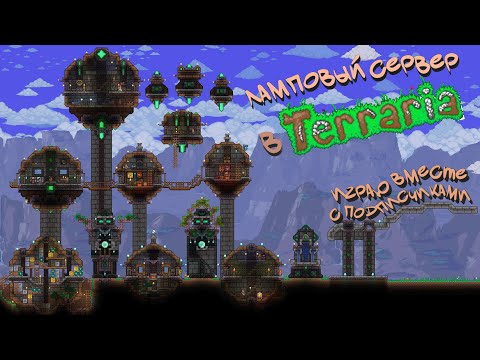 Видео: Супер СЕРВЕР для всех | ЗАЛЕТАЕМ вместе в новое начало! Terraria на МАСТЕРЕ #6