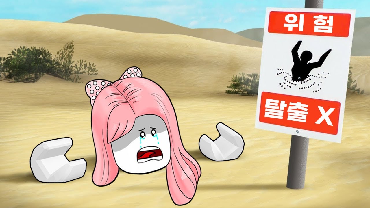 [로블록스] 탈출이 더!! 더!! 더!! 어려워졌어요!! 빠지면 끝장이에요!! 