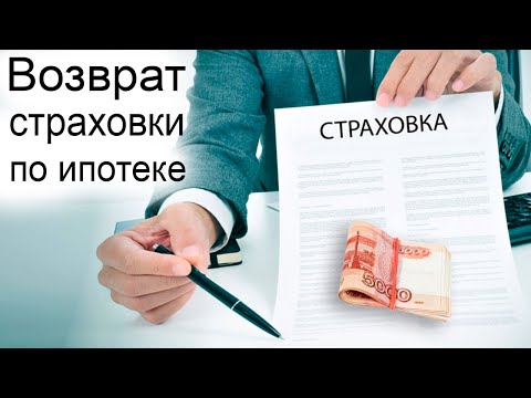 Возврат страховки по ипотеке при досрочном погашении