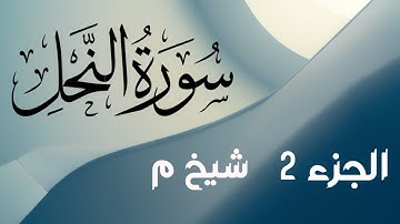 سورة النحل الجزء 2 | Surah An-Nahl Part 2
