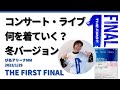 [コンサート・ライブの服装 冬 ]ぴあアリーナMM「THE FIRST FINAL」に行ったと時の温度感、周囲の服装について