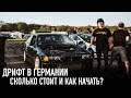 Дрифт в Германии! Сколько стоит и как начать?