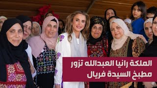 الملكة رانيا العبدالله تزور مطبخ السيدة فريال في قرية حور وتلتقي عدد من سيدات القرية
