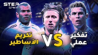 ريال مدريد وطريقة رحيل الأساطير.. وكيف ستكون نهاية مودريتش؟