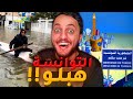 شعملو التوانسة وقت الفيضانات!! 😂