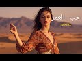 حب العمر أفضل أغنية رومانسية عربية 2025 معاك للأبد Arabic Romantic Pop Song EDM STYLE MIX 