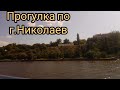 Прогулка по г.Николаев