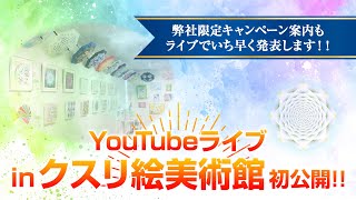 【初公開！】YouTube LIVE in クスリ絵美術館！