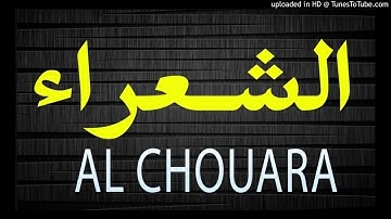 تلاوة شجية من سورة الشعراء - بصوت الشيخ عبد العزيز الحكمي